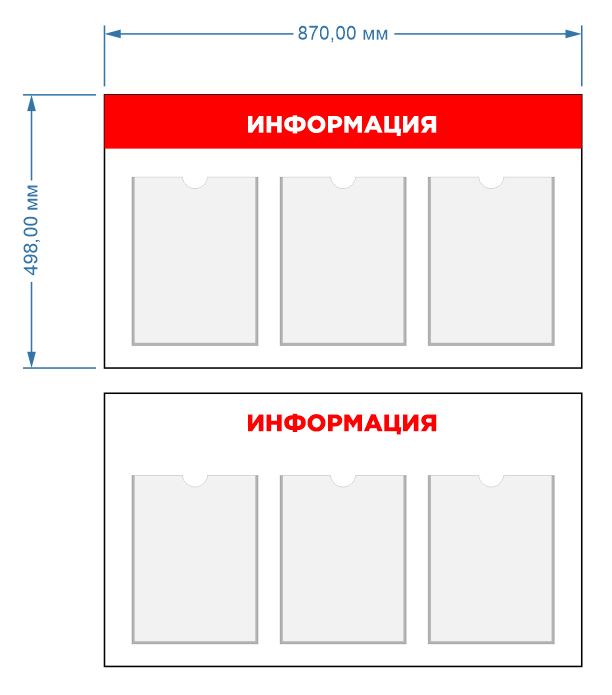 Стенд информационный 870 х 498 мм (карман А4)